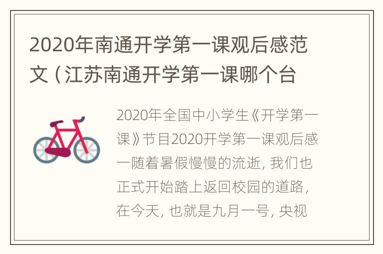 2020年南通开学第一课观后感范文（江苏南通开学第一课哪个台）