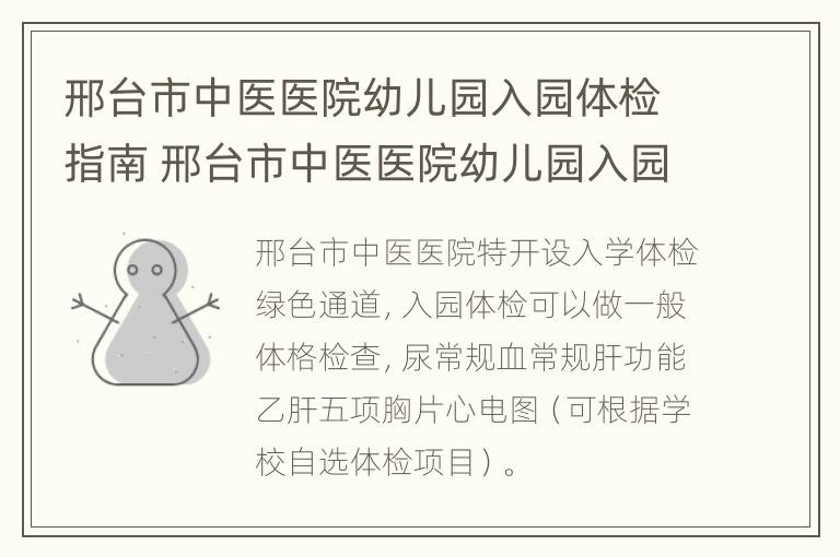 邢台市中医医院幼儿园入园体检指南 邢台市中医医院幼儿园入园体检指南电话