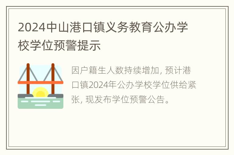 2024中山港口镇义务教育公办学校学位预警提示