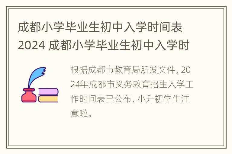 成都小学毕业生初中入学时间表2024 成都小学毕业生初中入学时间表2024级