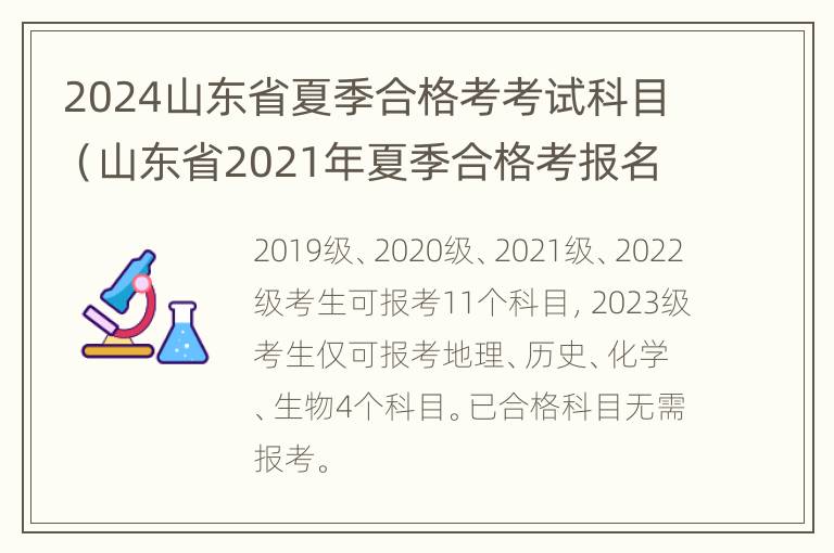 2024山东省夏季合格考考试科目（山东省2021年夏季合格考报名时间）