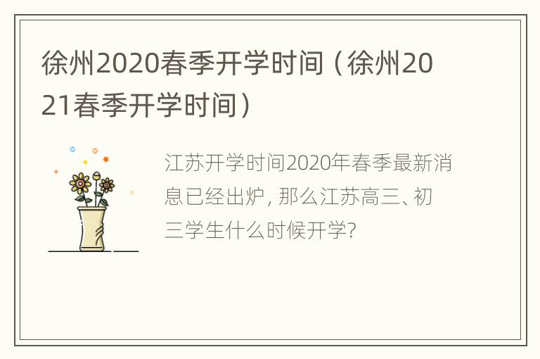 徐州2020春季开学时间（徐州2021春季开学时间）