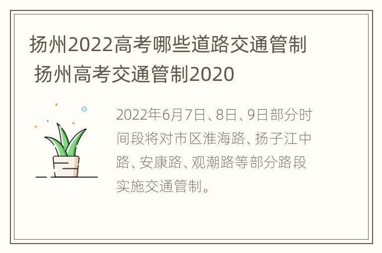 扬州2022高考哪些道路交通管制 扬州高考交通管制2020