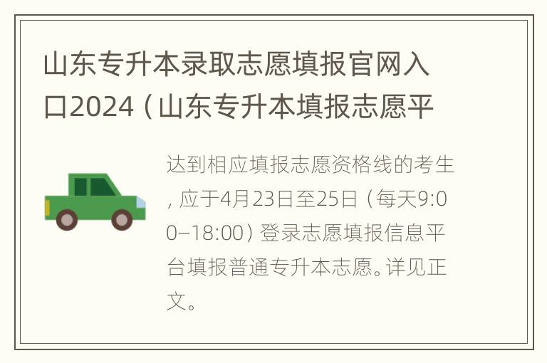 山东专升本录取志愿填报官网入口2024（山东专升本填报志愿平台）