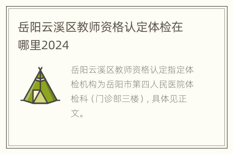 岳阳云溪区教师资格认定体检在哪里2024