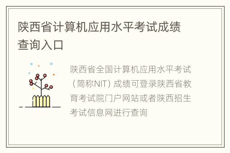 陕西省计算机应用水平考试成绩查询入口