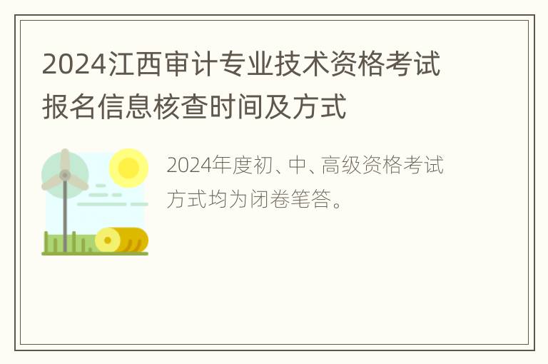 2024江西审计专业技术资格考试报名信息核查时间及方式