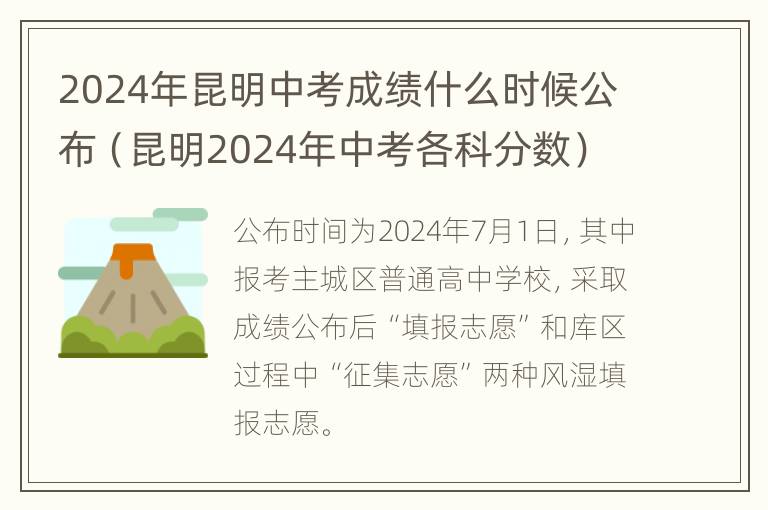 2024年昆明中考成绩什么时候公布（昆明2024年中考各科分数）