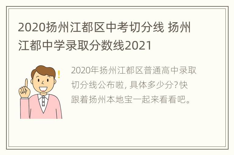 2020扬州江都区中考切分线 扬州江都中学录取分数线2021