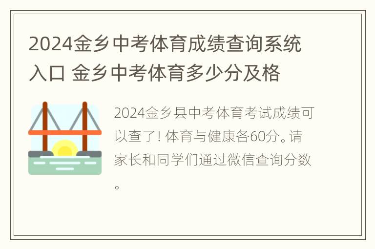 2024金乡中考体育成绩查询系统入口 金乡中考体育多少分及格