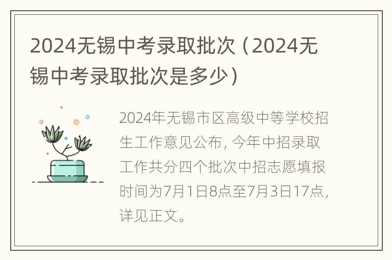 2024无锡中考录取批次（2024无锡中考录取批次是多少）