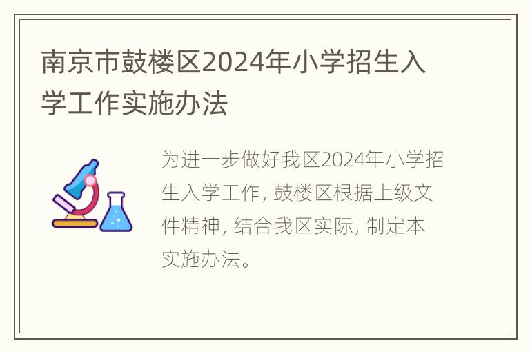 南京市鼓楼区2024年小学招生入学工作实施办法