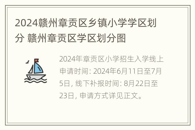 2024赣州章贡区乡镇小学学区划分 赣州章贡区学区划分图