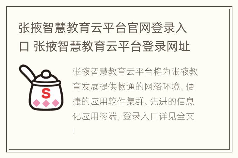 张掖智慧教育云平台官网登录入口 张掖智慧教育云平台登录网址