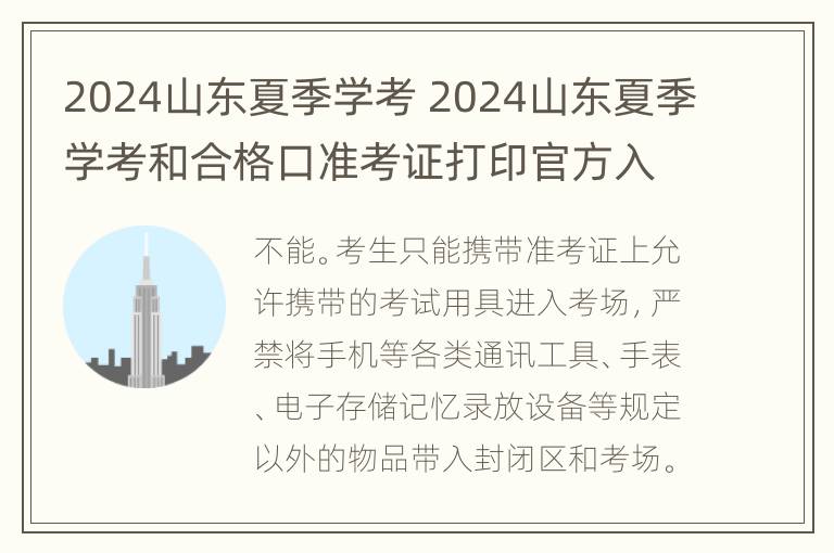 2024山东夏季学考 2024山东夏季学考和合格口准考证打印官方入口