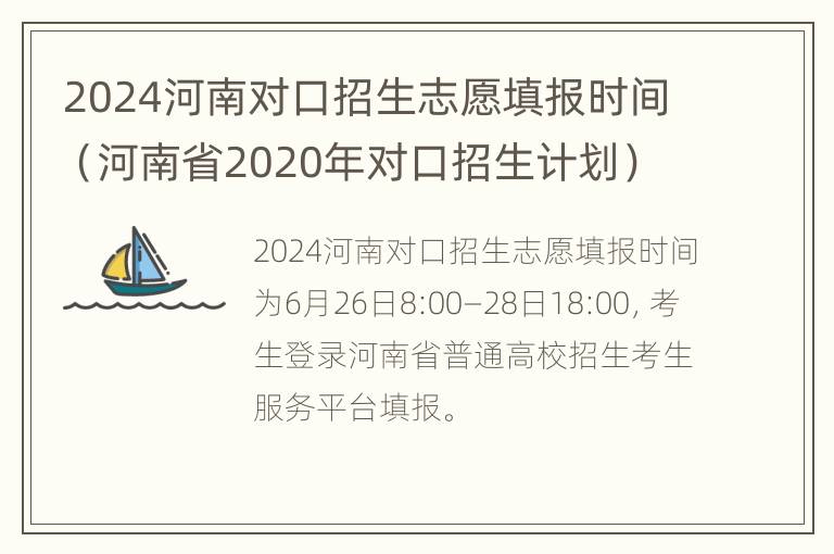 2024河南对口招生志愿填报时间（河南省2020年对口招生计划）