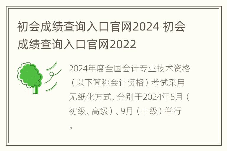 初会成绩查询入口官网2024 初会成绩查询入口官网2022