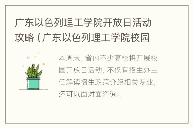 广东以色列理工学院开放日活动攻略（广东以色列理工学院校园）