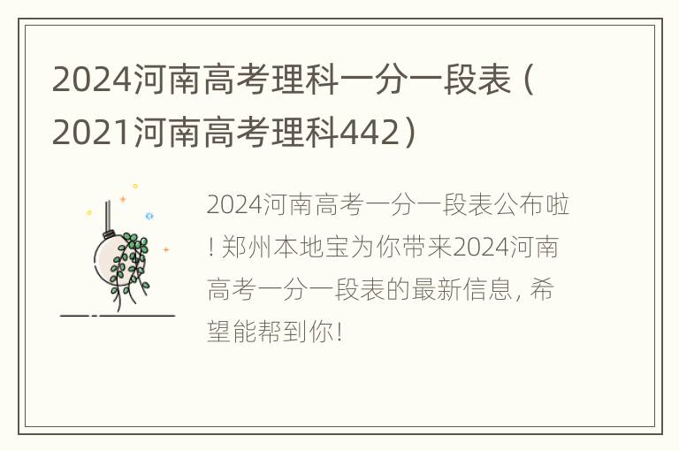 2024河南高考理科一分一段表（2021河南高考理科442）