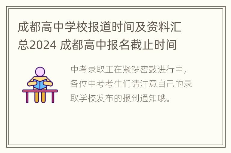 成都高中学校报道时间及资料汇总2024 成都高中报名截止时间