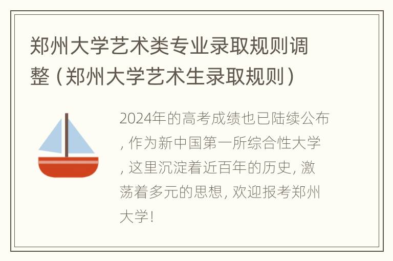 郑州大学艺术类专业录取规则调整（郑州大学艺术生录取规则）