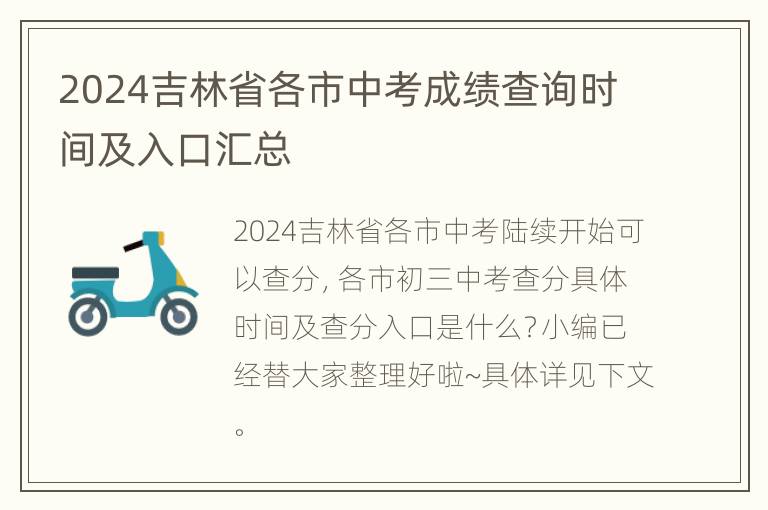 2024吉林省各市中考成绩查询时间及入口汇总