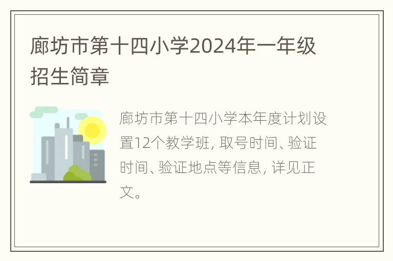 廊坊市第十四小学2024年一年级招生简章