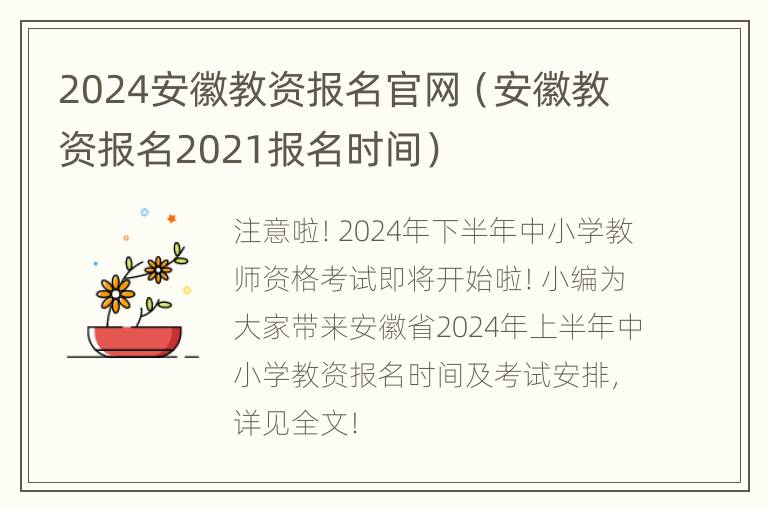 2024安徽教资报名官网（安徽教资报名2021报名时间）