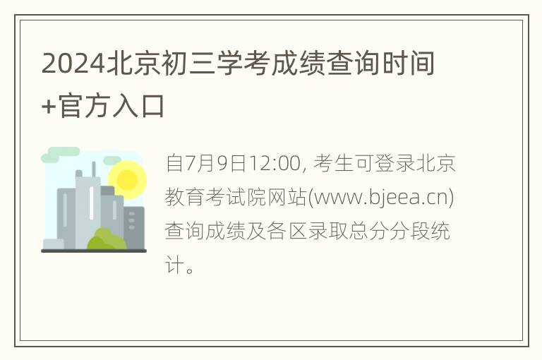 2024北京初三学考成绩查询时间+官方入口