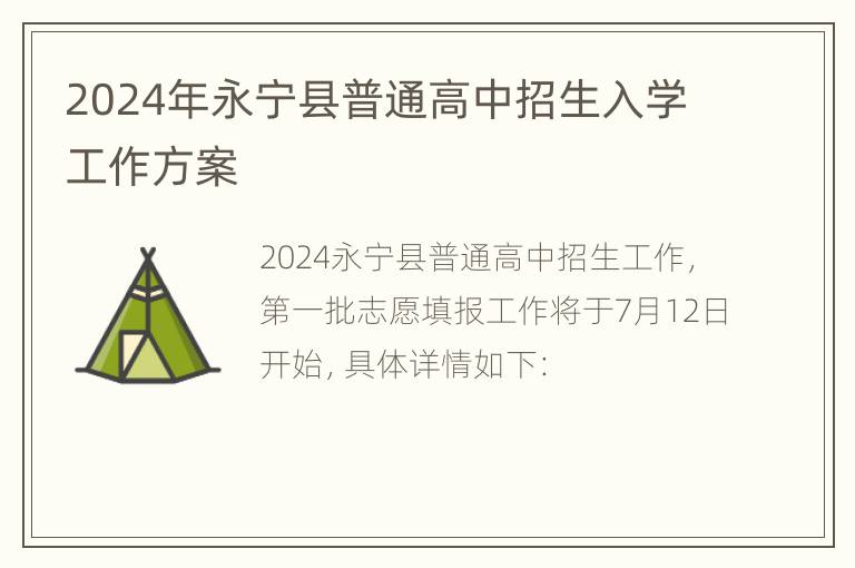 2024年永宁县普通高中招生入学工作方案