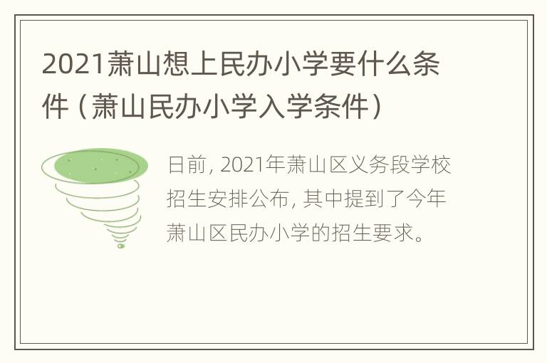 2021萧山想上民办小学要什么条件（萧山民办小学入学条件）