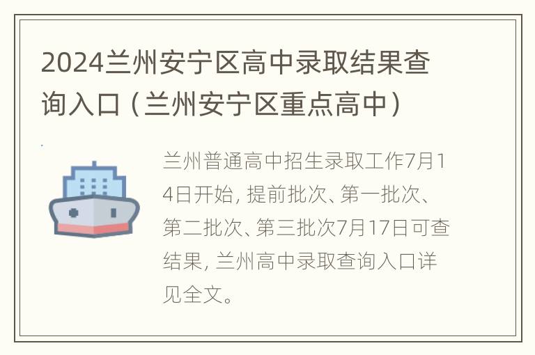 2024兰州安宁区高中录取结果查询入口（兰州安宁区重点高中）