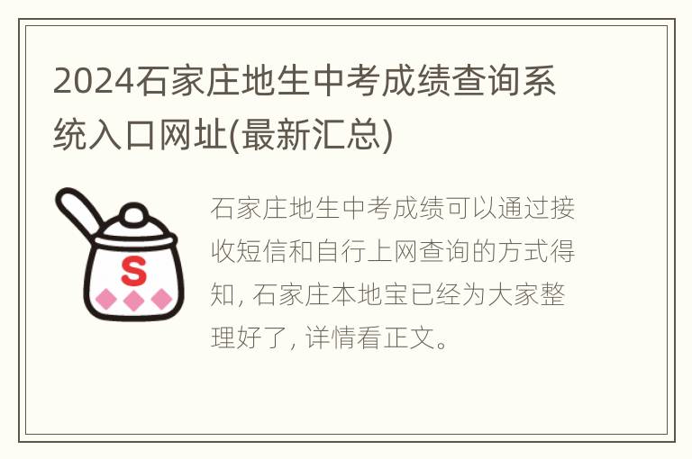 2024石家庄地生中考成绩查询系统入口网址(最新汇总)