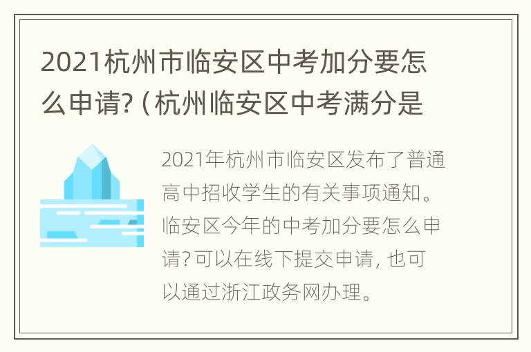 2021杭州市临安区中考加分要怎么申请?（杭州临安区中考满分是多少）