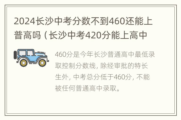 2024长沙中考分数不到460还能上普高吗（长沙中考420分能上高中吗）