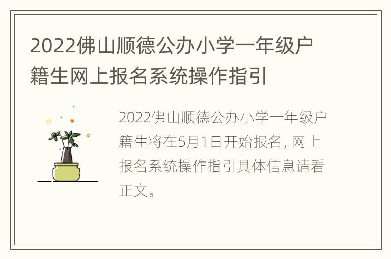 2022佛山顺德公办小学一年级户籍生网上报名系统操作指引