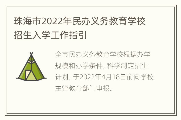 珠海市2022年民办义务教育学校招生入学工作指引