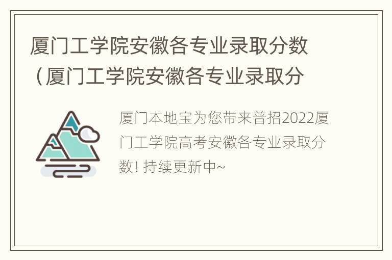 厦门工学院安徽各专业录取分数（厦门工学院安徽各专业录取分数线是多少）