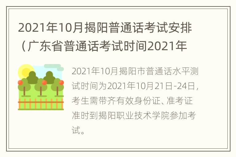 2021年10月揭阳普通话考试安排（广东省普通话考试时间2021年上半年官网）