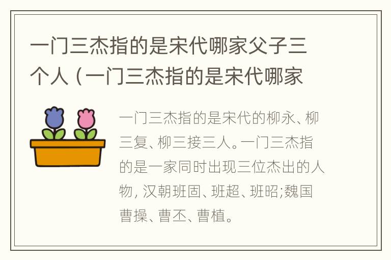 一门三杰指的是宋代哪家父子三个人（一门三杰指的是宋代哪家父子三个人）