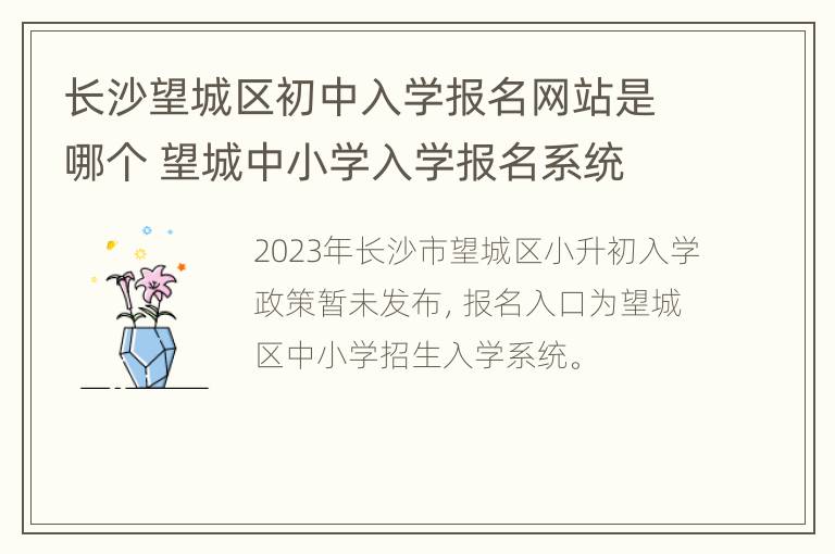 长沙望城区初中入学报名网站是哪个 望城中小学入学报名系统