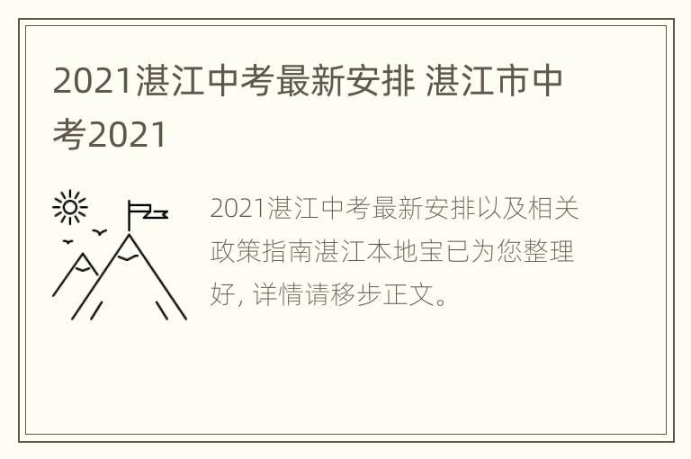 2021湛江中考最新安排 湛江市中考2021