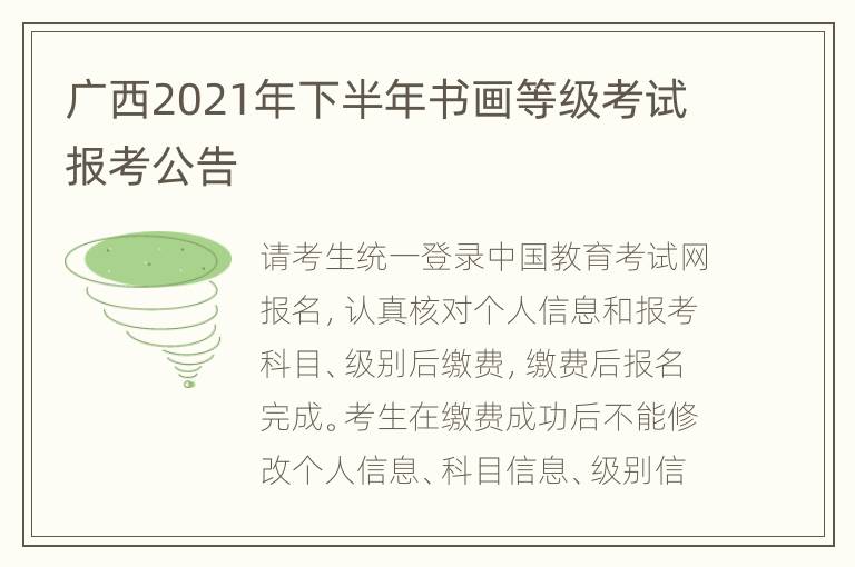 广西2021年下半年书画等级考试报考公告