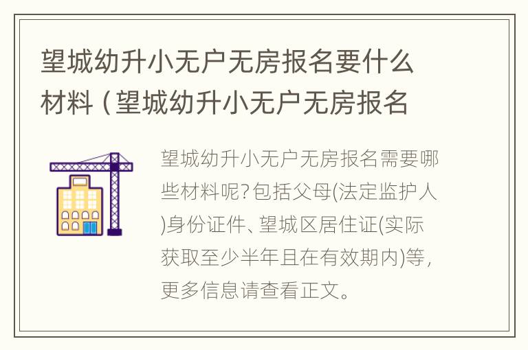 望城幼升小无户无房报名要什么材料（望城幼升小无户无房报名要什么材料才能报）