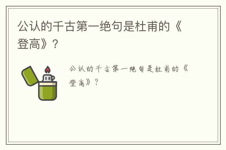 公认的千古第一绝句是杜甫的《登高》？