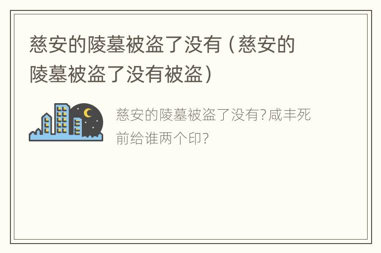 慈安的陵墓被盗了没有（慈安的陵墓被盗了没有被盗）