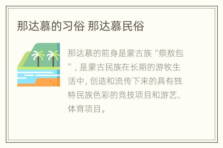 那达慕的习俗 那达慕民俗