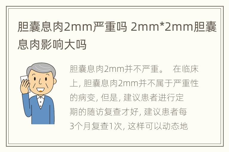 胆囊息肉2mm严重吗 2mm*2mm胆囊息肉影响大吗