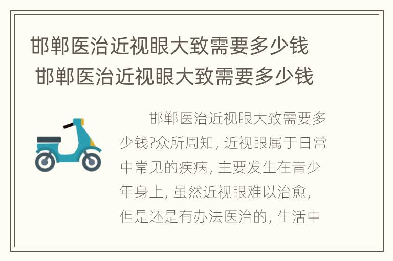 邯郸医治近视眼大致需要多少钱 邯郸医治近视眼大致需要多少钱一次