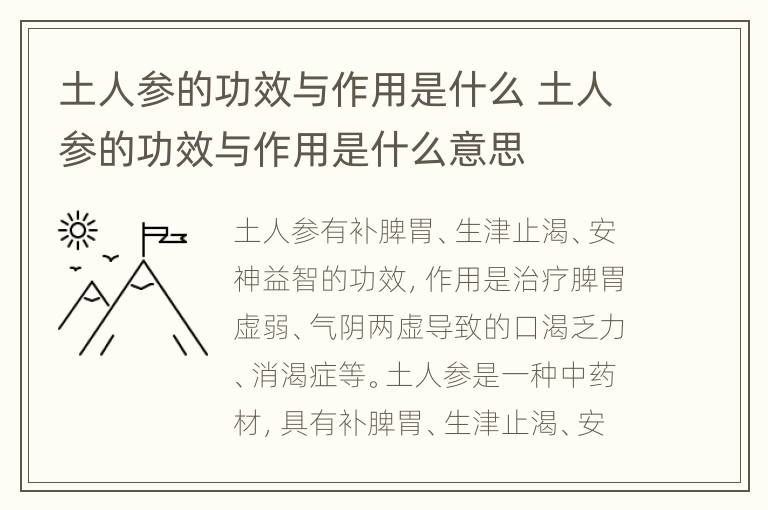 土人参的功效与作用是什么 土人参的功效与作用是什么意思